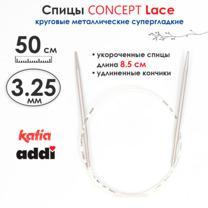 Спицы круговые 3.25 мм, 50 см, укороченные супергладкие CONCEPT BY KATIA Lace, арт.777-7/3,25-50