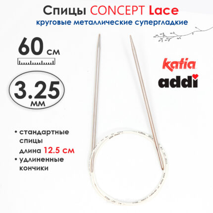 Спицы круговые 3,25 мм, 60 см, супергладкие CONCEPT BY KATIA Lace, арт.777-7/3,25-60
