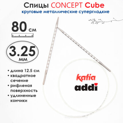 Спицы круговые 3.25 мм, 80 см, металлические квадратные CONCEPT BY KATIA Cube, арт.718-7/3,25-80