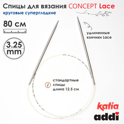 Спицы круговые 3.25 мм, 80 см, с удлиненным кончиком CONCEPT BY KATIA Lace, арт.777-7/3.25-80