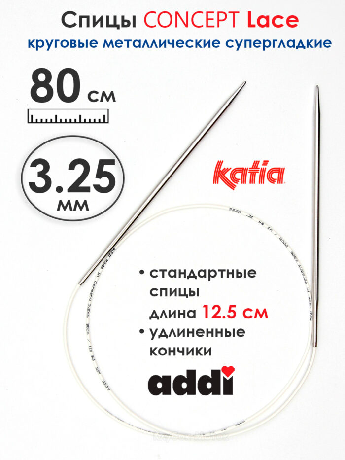 Спицы круговые 3.25 мм, 80 см, с удлиненным кончиком CONCEPT BY KATIA Lace, арт.777-7/3.25-80