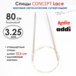 Спицы круговые 3.25 мм, 80 см, с удлиненным кончиком CONCEPT BY KATIA Lace, арт.777-7/3.25-80