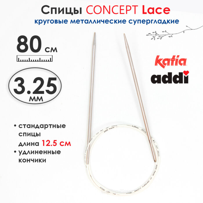 Спицы круговые 3.25 мм, 80 см, с удлиненным кончиком CONCEPT BY KATIA Lace, арт.777-7/3.25-80