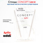 Спицы круговые 3.25 мм, 80 см, с удлиненным кончиком CONCEPT BY KATIA Lace, арт.777-7/3.25-80