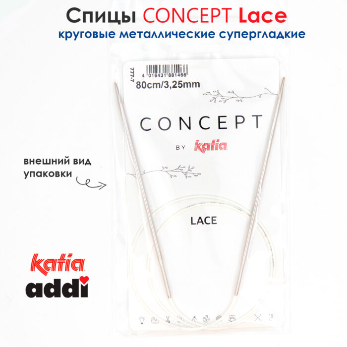 Спицы круговые 3.25 мм, 80 см, с удлиненным кончиком CONCEPT BY KATIA Lace, арт.777-7/3.25-80