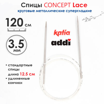 Спицы круговые 3,5 мм, 120 см, супергладкие CONCEPT BY KATIA Lace, арт.777-7/3,5-120