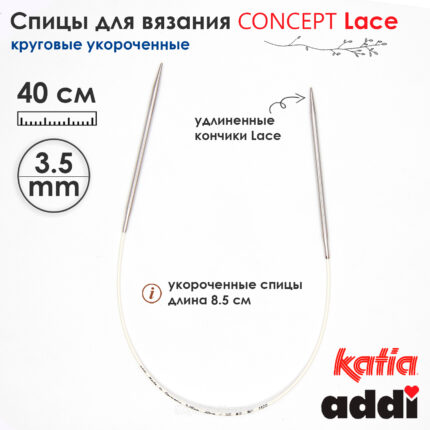 Спицы круговые 3.5 мм, 40 см, укороченные супергладкие CONCEPT BY KATIA Lace, арт.777-7/3,5-40