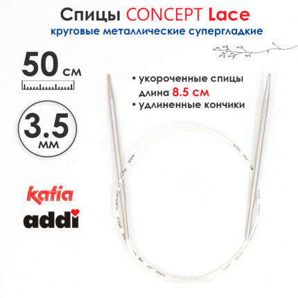 Спицы круговые 3.5 мм, 50 см, укороченные супергладкие CONCEPT BY KATIA Lace, арт.777-7/3,5-50