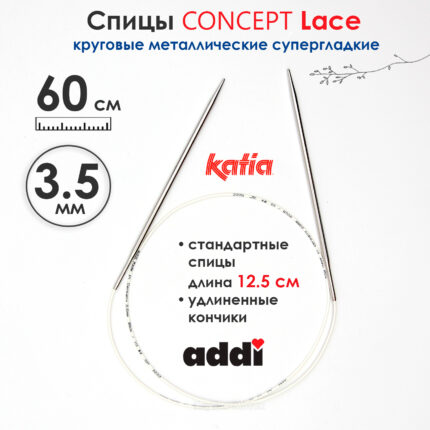 Спицы круговые 3,5 мм, 60 см, супергладкие CONCEPT BY KATIA Lace, арт.777-7/3,5-60