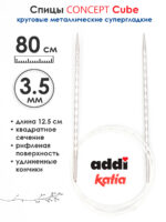 Спицы круговые 3.5 мм, 80 см, металлические квадратные CONCEPT BY KATIA Cube, арт.718-7/3,5-80