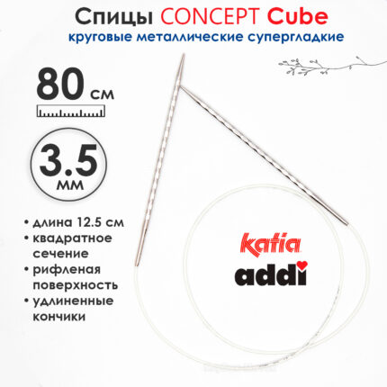 Спицы круговые 3.5 мм, 80 см, металлические квадратные CONCEPT BY KATIA Cube, арт.718-7/3,5-80