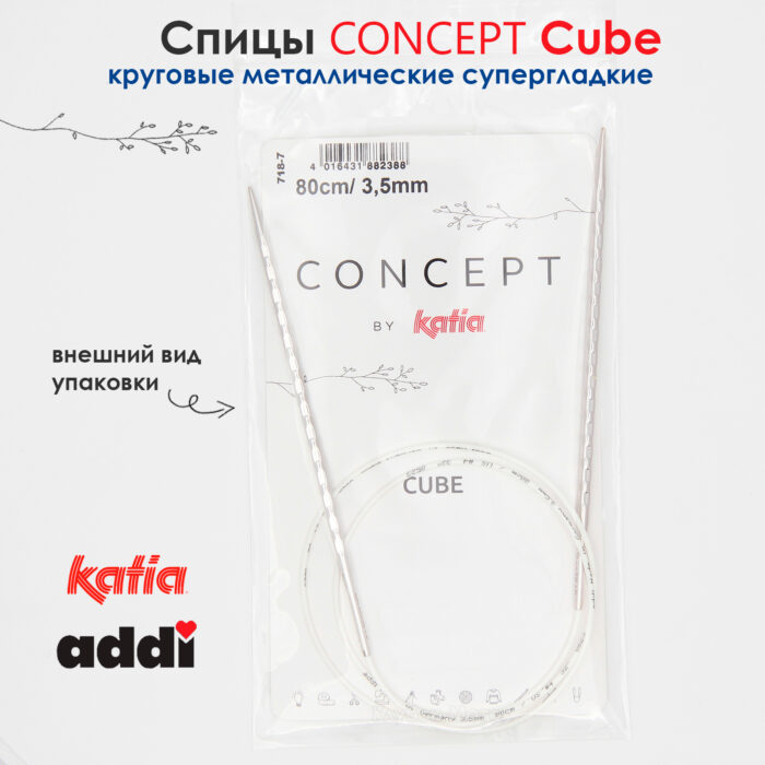 Спицы круговые 3.5 мм, 80 см, металлические квадратные CONCEPT BY KATIA Cube, арт.718-7/3,5-80