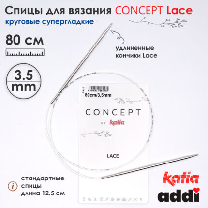 Спицы круговые 3.5 мм, 80 см, с удлиненным кончиком CONCEPT BY KATIA Lace, арт.777-7/3.5-80