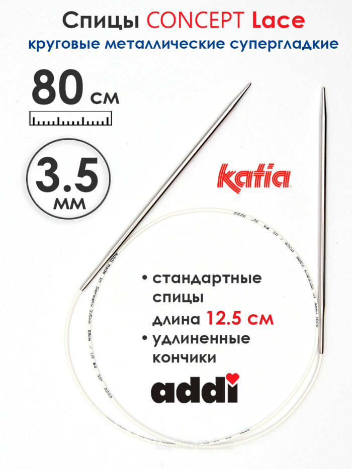 Спицы круговые 3.5 мм, 80 см, с удлиненным кончиком CONCEPT BY KATIA Lace, арт.777-7/3.5-80