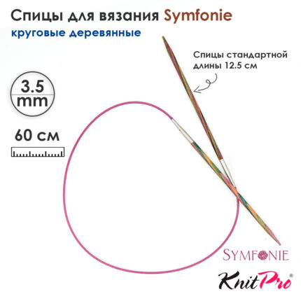 Спицы круговые 3,5мм, 60см, KnitPro Symfonie круговые деревянные, арт.21320