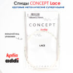 Спицы круговые 3,75 мм, 100 см, супергладкие CONCEPT BY KATIA Lace, арт.777-7/3,75-100