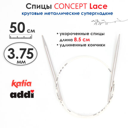 Спицы круговые 3.75 мм, 50 см, укороченные супергладкие CONCEPT BY KATIA Lace, арт.777-7/3,75-50