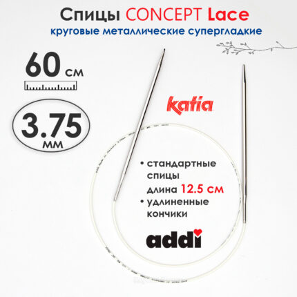Спицы круговые 3,75 мм, 60 см, супергладкие CONCEPT BY KATIA Lace, арт.777-7/3,75-60