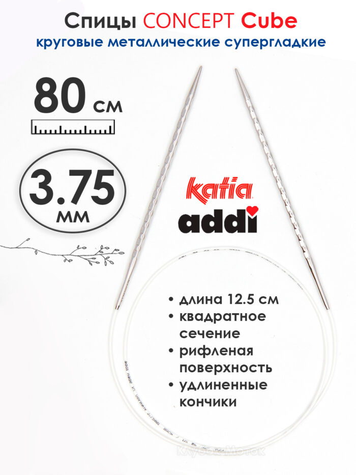 Спицы круговые 3.75 мм, 80 см, металлические квадратные CONCEPT BY KATIA Cube, арт.718-7/3,75-80