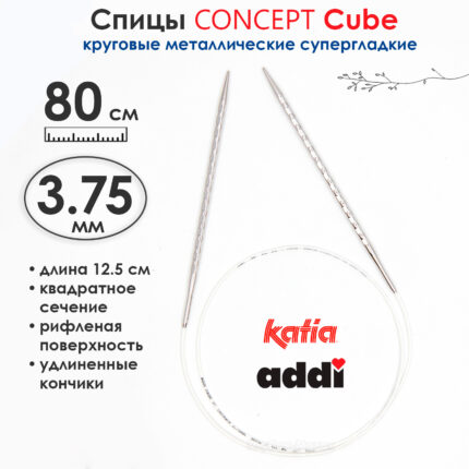 Спицы круговые 3.75 мм, 80 см, металлические квадратные CONCEPT BY KATIA Cube, арт.718-7/3,75-80