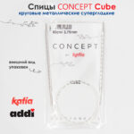 Спицы круговые 3.75 мм, 80 см, металлические квадратные CONCEPT BY KATIA Cube, арт.718-7/3,75-80