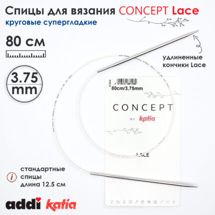 Спицы круговые 3.75 мм, 80 см, с удлиненным кончиком CONCEPT BY KATIA Lace, арт.777-7/3.75-80