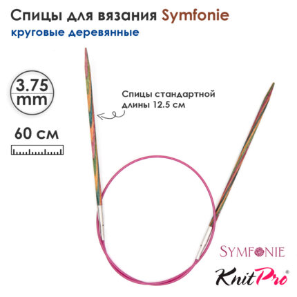 Спицы круговые 3,75мм, 60см, KnitPro Symfonie круговые деревянные, арт.21321