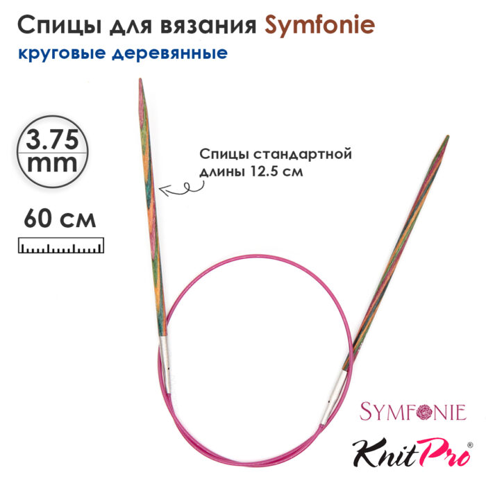 Спицы круговые 3,75мм, 60см, KnitPro Symfonie круговые деревянные, арт.21321 Спицы круговые 3,75мм, 60см, KnitPro Symfonie круговые деревянные, арт.21321