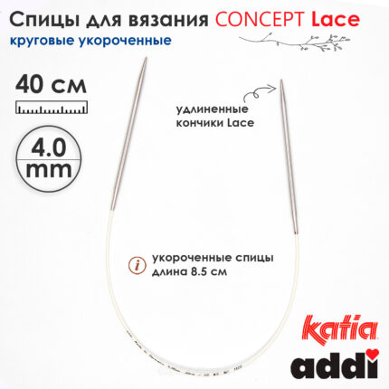 Спицы круговые 4 мм, 40 см, укороченные супергладкие CONCEPT BY KATIA Lace, арт.777-7/4-40