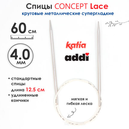 Спицы круговые 4 мм, 60 см, супергладкие CONCEPT BY KATIA Lace, арт.777-7/4-60