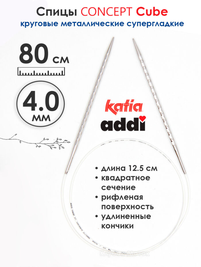 Спицы круговые 4 мм, 80 см, металлические квадратные CONCEPT BY KATIA Cube, арт.718-7/4-80