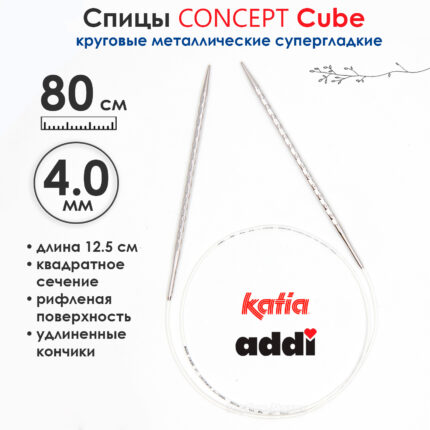Спицы круговые 4 мм, 80 см, металлические квадратные CONCEPT BY KATIA Cube, арт.718-7/4-80