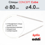 Спицы круговые 4 мм, 80 см, металлические квадратные CONCEPT BY KATIA Cube, арт.718-7/4-80