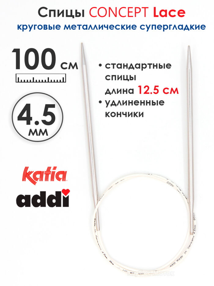 Спицы круговые 4,5 мм, 100 см, супергладкие CONCEPT BY KATIA Lace, арт.777-7/4,5-100