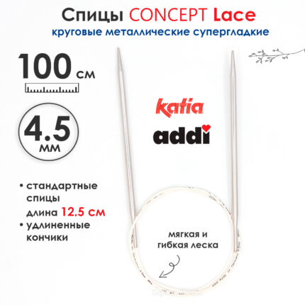 Спицы круговые 4,5 мм, 100 см, супергладкие CONCEPT BY KATIA Lace, арт.777-7/4,5-100