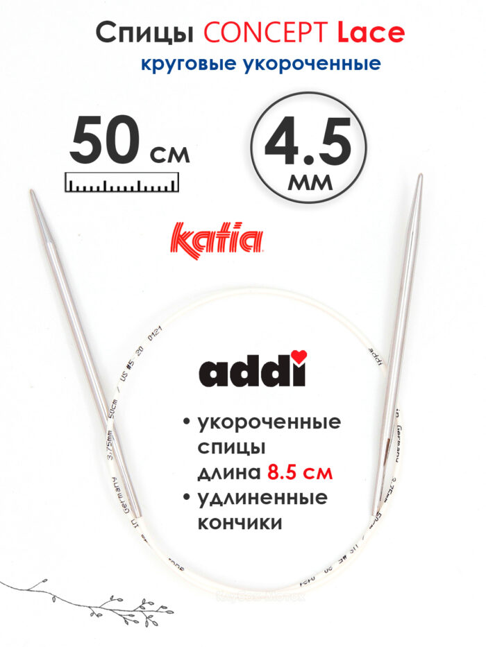Спицы круговые 4.5 мм, 50 см, укороченные супергладкие CONCEPT BY KATIA Lace, арт.777-7/4,5-50