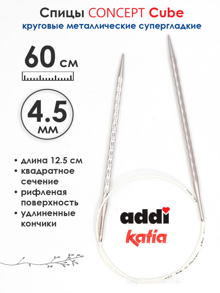 Спицы круговые 4.5 мм, 60 см, металлические квадратные CONCEPT BY KATIA Cube, арт.718-7/4.5-60