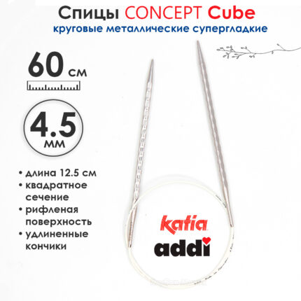 Спицы круговые 4.5 мм, 60 см, металлические квадратные CONCEPT BY KATIA Cube, арт.718-7/4.5-60