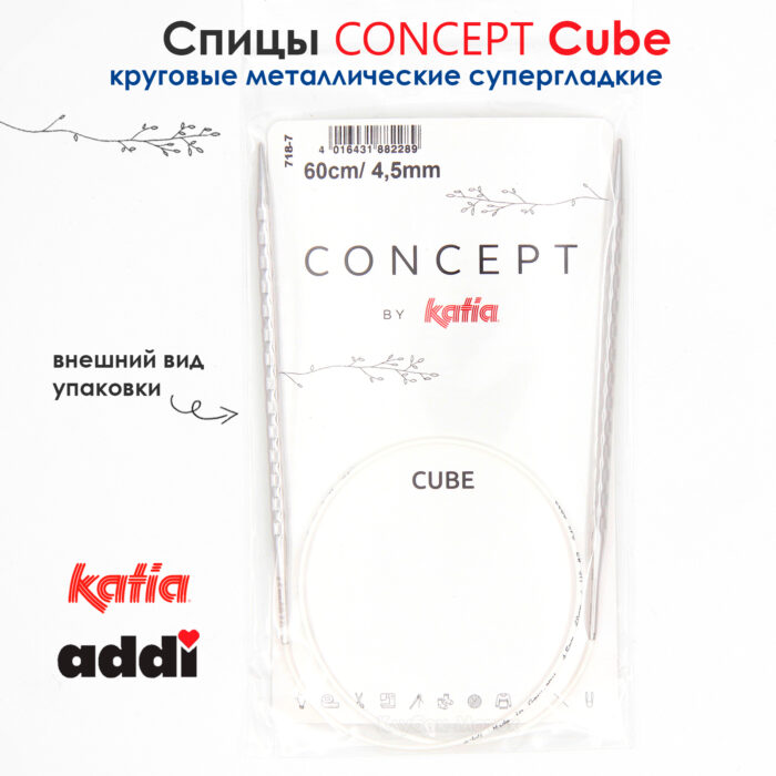 Спицы круговые 4.5 мм, 60 см, металлические квадратные CONCEPT BY KATIA Cube, арт.718-7/4.5-60
