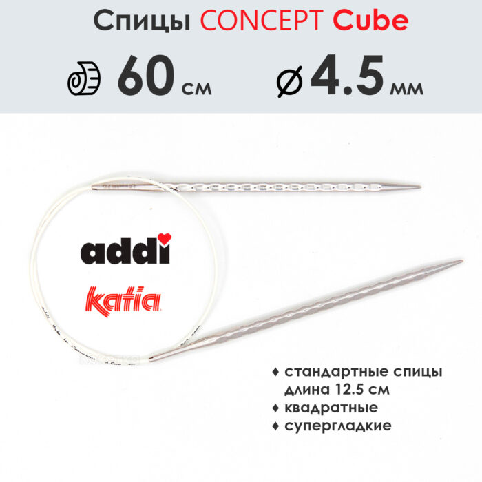 Спицы круговые 4.5 мм, 60 см, металлические квадратные CONCEPT BY KATIA Cube, арт.718-7/4.5-60