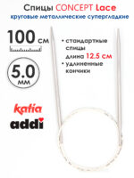 Спицы круговые 5 мм, 100 см, супергладкие CONCEPT BY KATIA Lace, арт.777-7/5-100