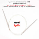 Спицы круговые 5 мм, 120 см, супергладкие CONCEPT BY KATIA Lace, арт.777-7/5-120