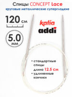 Спицы круговые 5 мм, 120 см, супергладкие CONCEPT BY KATIA Lace, арт.777-7/5-120