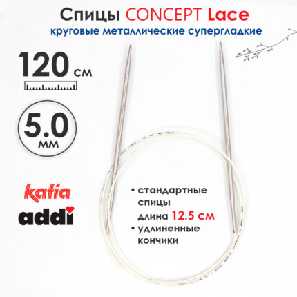 Спицы круговые 5 мм, 120 см, супергладкие CONCEPT BY KATIA Lace, арт.777-7/5-120