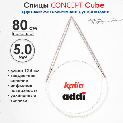 Спицы круговые 5 мм, 80 см, металлические квадратные CONCEPT BY KATIA Cube, арт.718-7/5-80