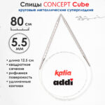 Спицы круговые 5.5 мм, 80 см, металлические квадратные CONCEPT BY KATIA Cube, арт.718-7/5,5-80