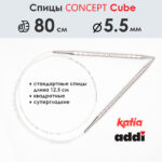Спицы круговые 5.5 мм, 80 см, металлические квадратные CONCEPT BY KATIA Cube, арт.718-7/5,5-80