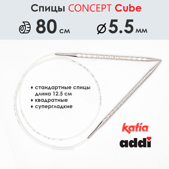 Спицы круговые 5.5 мм, 80 см, металлические квадратные CONCEPT BY KATIA Cube, арт.718-7/5,5-80
