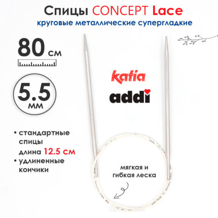 Спицы круговые 5.5 мм, 80 см, с удлиненным кончиком CONCEPT BY KATIA Lace, арт.777-7/5.5-80