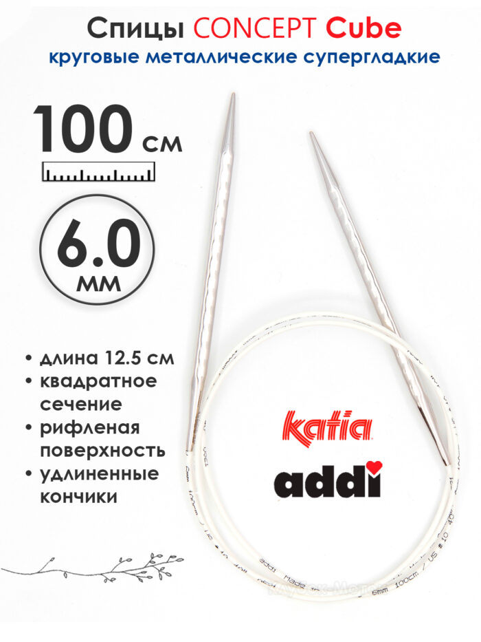 Спицы круговые 6 мм, 100 см, металлические квадратные CONCEPT BY KATIA Cube, арт.718-7/6-100
